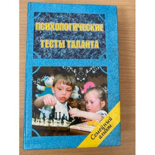 Обложка книги «Психологические тесты таланта» — Клименко Виктор Васильевич, ISBN 5715003792