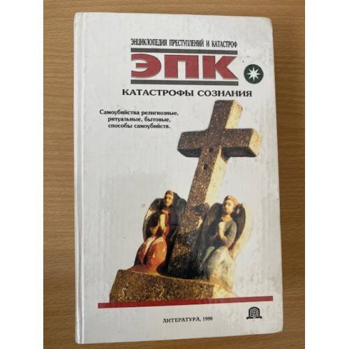 Обложка книги «Катастрофы сознания» — Трус Николай Валентинович, Ревяко Татьяна Ивановна, ISBN 9856274672