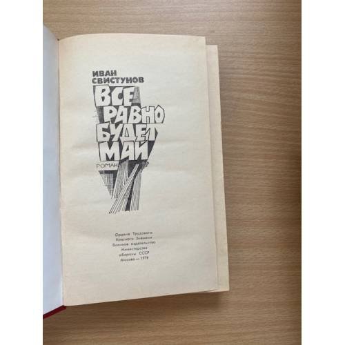 Дополнительное изображение книги «Все равно будет май »