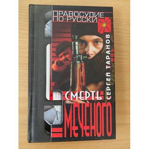 Обложка книги «Смерть Меченого» — Таранов Сергей, ISBN 5702709314
