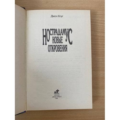 Дополнительное изображение книги «Нострадамус. Новые откровения»