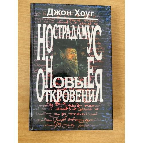 Обложка книги «Нострадамус. Новые откровения» — Хоуг Джон, ISBN 5232007521