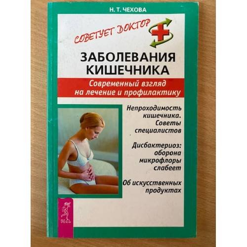 Обложка книги «Заболевания кишечника. Современный взгляд на лечение и профилактику» — Чехова Н.Т., ISBN 9785957304135