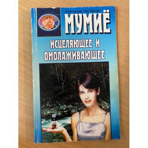 Обложка книги «Мумиё исцеляющее и омолаживающее» — Артемова А., ISBN 5817401517