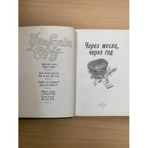 Дополнительное изображение книги «Через месяц, через год»