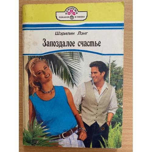 Обложка книги «Запоздалое счастье» — Лэнг Шэрилин, ISBN 5702404327