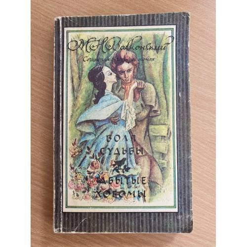 Обложка книги «М. Н. Волконский. Сочинения в четырех томах. Том 3» — М.Н. Волконский, ISBN 5253006303
