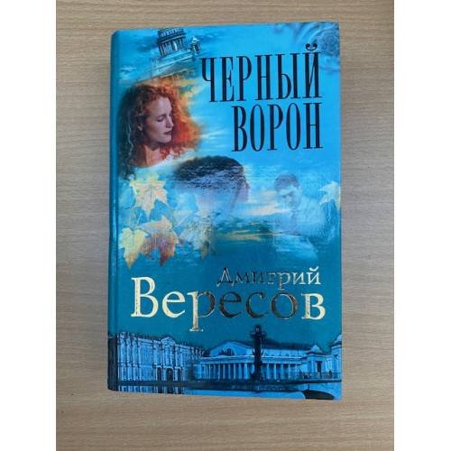 Обложка книги «Черный ворон: Роман-трилогия: Кн. 1» — Вересов Д., ISBN 5224007348