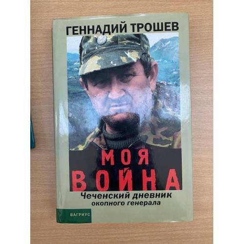 Обложка книги «Моя война. Чеченский дневник окопного генерала» — Трошев Геннадий Николаевич, ISBN 5264006571