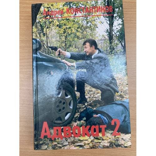 Обложка книги «Адвокат 2» — Константинов Андрей Дмитриевич