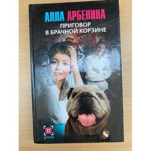 Обложка книги «Приговор в брачной корзине» — Арбенина Алла, ISBN 5170355432