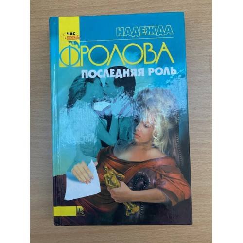 Обложка книги «Последняя роль» — Фролова Надежда, ISBN 5790510183