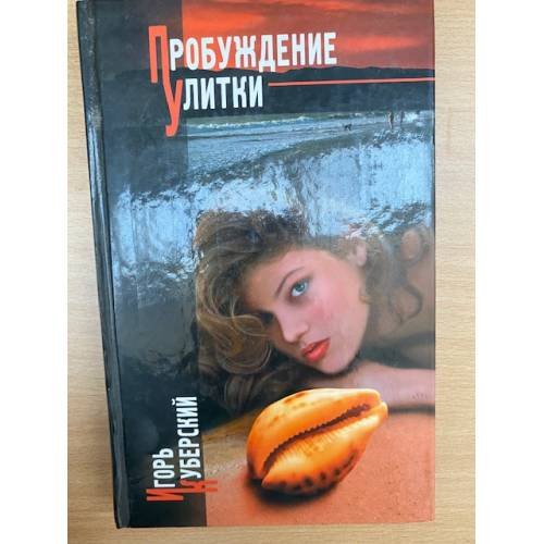 Обложка книги «Пробуждение Улитки» — И.Ю. Куберский, ISBN 5947300117