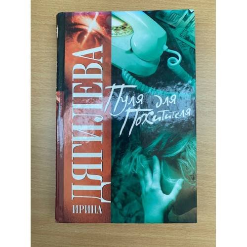 Обложка книги «Пуля для похитителя», ISBN 9785170452576