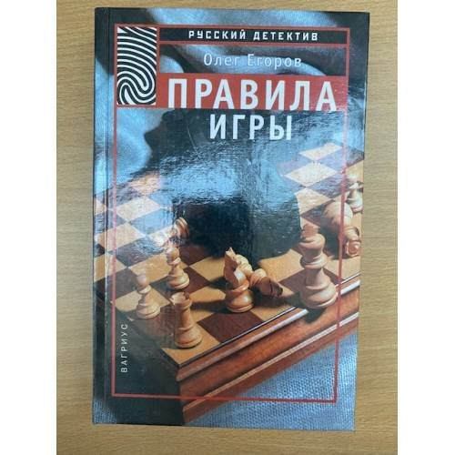 Обложка книги «Правила игры» — Олег Егоров, ISBN 5264004498