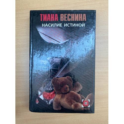 Обложка книги «Насилие истиной» — Тиана Веснина, ISBN 5170234589