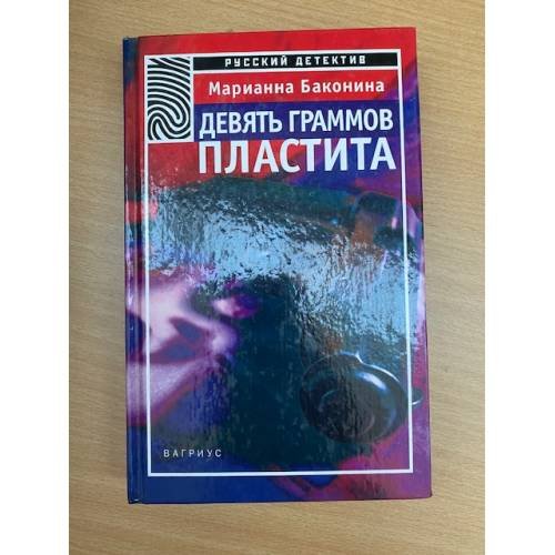 Обложка книги «Девять граммов пластита» — Баконина Марианна, ISBN 526400272X