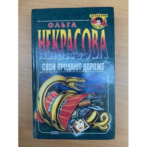 Обложка книги «Свои продают дороже» — Некрасова Ольга, ISBN 5040052510