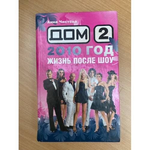 Обложка книги «Дом-2. 2010 год. Жизнь после шоу» — Чистова Анна, ISBN 594719189X