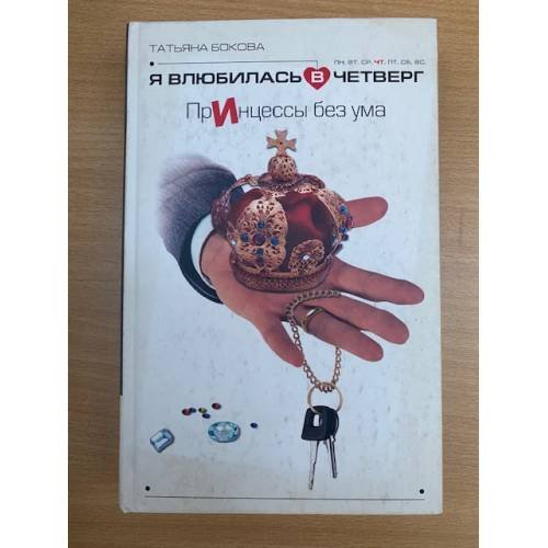 Обложка книги «Я влюбилась в четверг. ПрИнцессы без ума», ISBN 5170338309