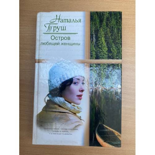 Обложка книги «Остров любящей женщины» — Труш Наталья Рудольфовна, ISBN 9785170542994