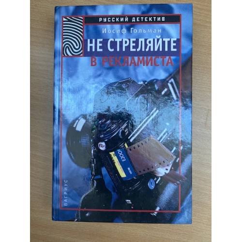 Обложка книги «Не стреляйте в рекламиста» — Гольман Иосиф Абрамович, ISBN 5264004064
