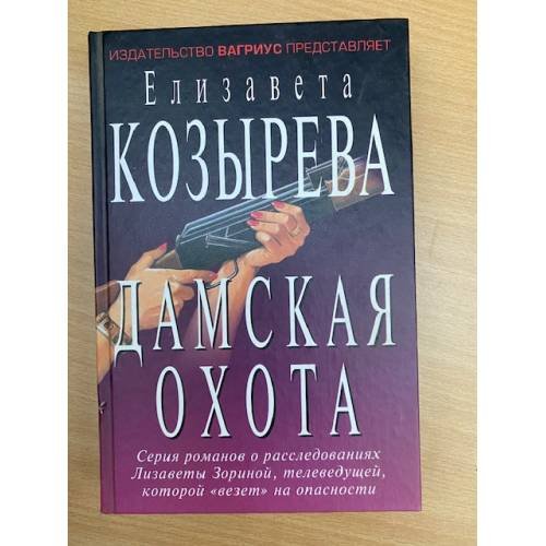 Обложка книги «Дамская охота» — Козырева Елизавета, ISBN 5264005311