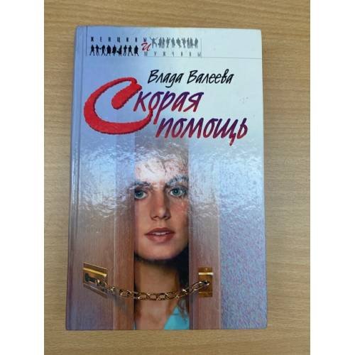 Обложка книги «Скорая помощь» — Влада Валеева, ISBN 5264004528