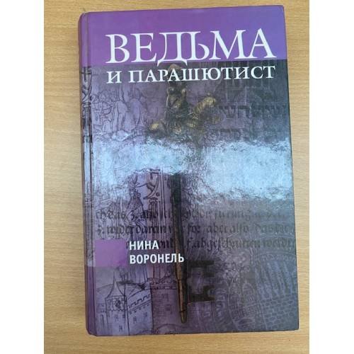 Обложка книги «Ведьма и парашютист» — Нина Воронель, ISBN 5802600705