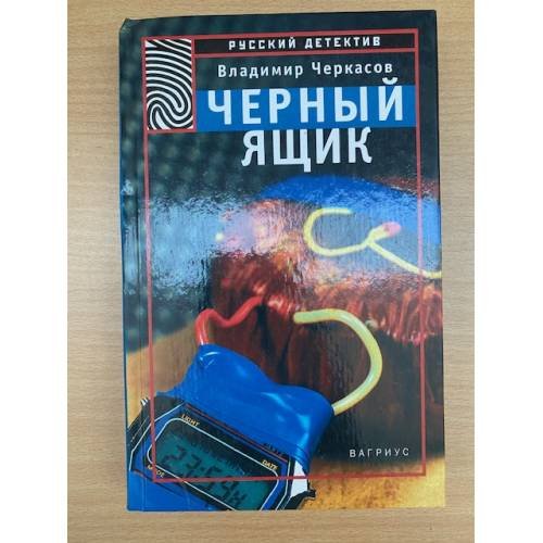 Обложка книги «Черный ящик» — Владимир Черкасов, ISBN 526400482X