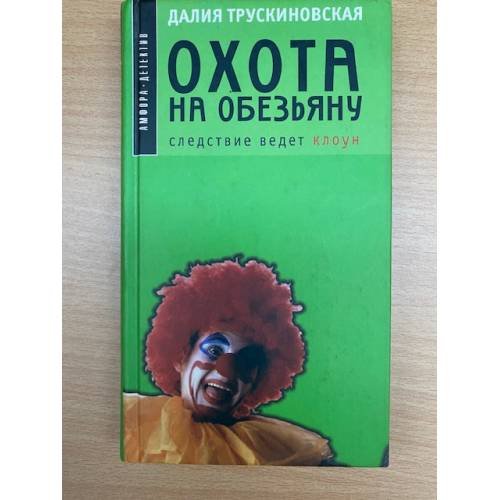 Обложка книги «Охота на обезьяну» — Трускиновская Далия Мейеровна, ISBN 5942780374