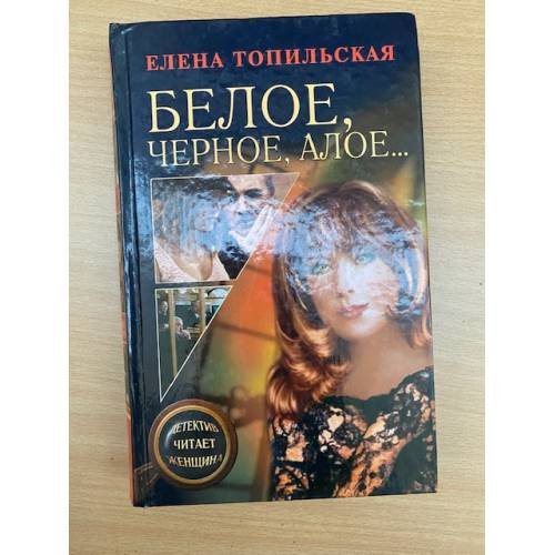 Обложка книги «Белое, черное, алое...» — Топильская Е.В., ISBN 5765425097