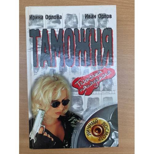 Обложка книги «Таможня. Техника нападения» — Орлова Ирина Александровна, Орлов Иван Иванович, ISBN 5170051999