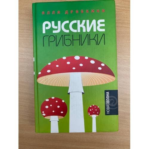 Обложка книги «Русские грибники» — Драбкина А., ISBN 5942780587