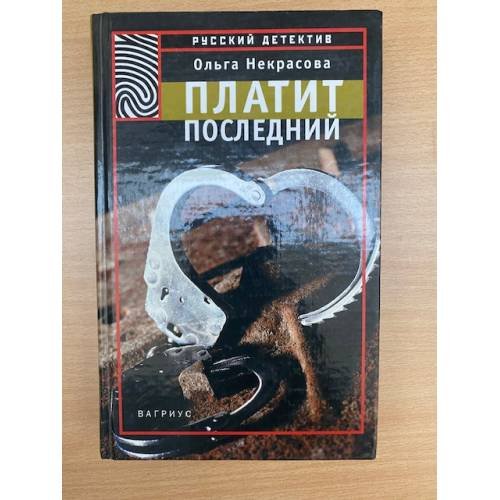 Обложка книги «Платит последний» — Некрасова Ольга Борисовна, ISBN 5264002517