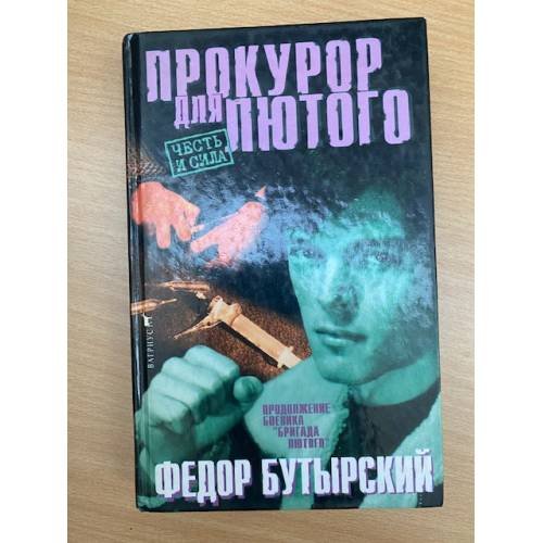 Обложка книги «Прокурор для Лютого» — Бутырский Федор, ISBN 570270391X