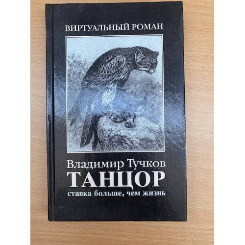 Обложка книги «Танцор. Ставка больше, чем жизнь» — Владимир Тучков, ISBN 5815901245
