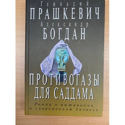 Обложка книги «Противогазы для Саддама» — Геннадий Прашкевич