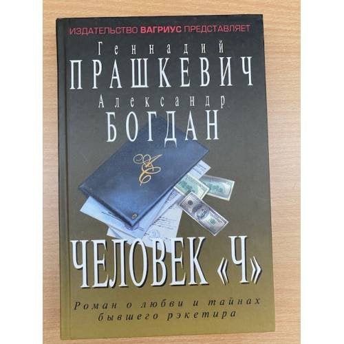 Обложка книги «Человек "Ч"» — Г. Прашкевич, А. Богдан, ISBN 5264005346