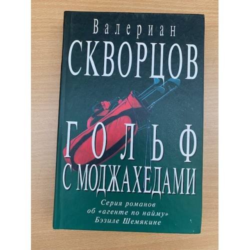 Обложка книги «Гольф с моджахедами» — Валериан Николаевич Скворцов, ISBN 5264006334