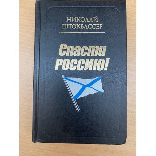 Обложка книги «Спасти Россию» — Штоквассер Николай Яковлевич, ISBN 5792103267