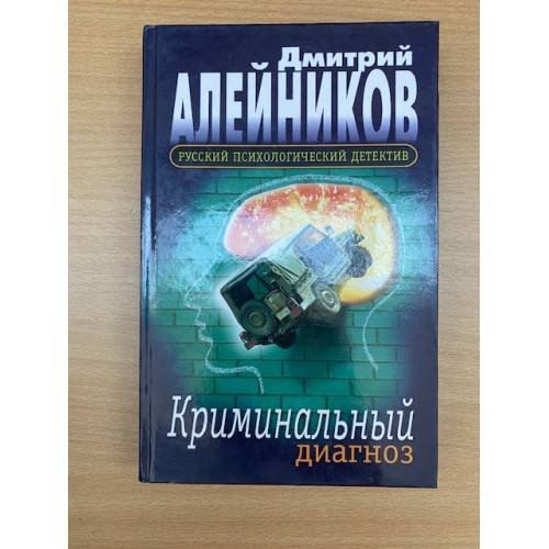 Обложка книги «Криминальный диагноз» — Алейников Дмитрий Александрович, ISBN 5763209672