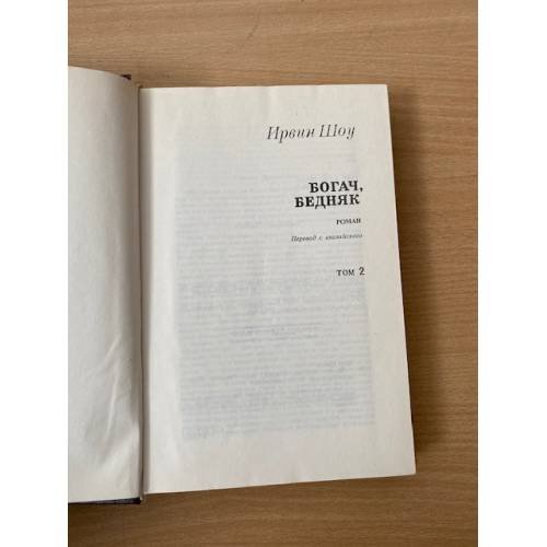 Дополнительное изображение книги «Ирвин Шоу. Избранное в трех томах. Том 2. Богач, бедняк»