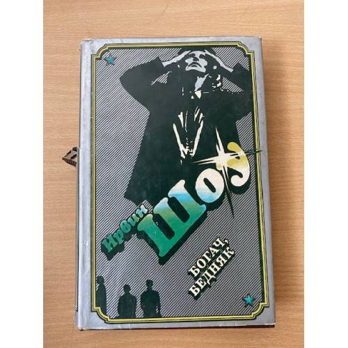 Обложка книги «Ирвин Шоу. Избранное в трех томах. Том 2. Богач, бедняк» — Шоу Ирвин, ISBN 5710700436