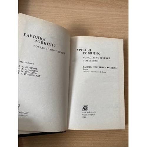 Дополнительное изображение книги «Гарольд Роббинс. Собрание сочинений 3»