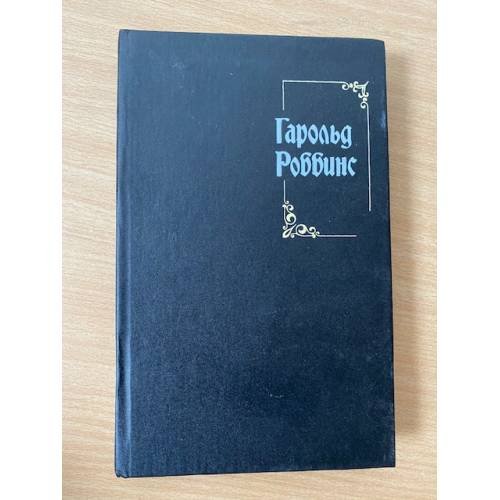 Обложка книги «Гарольд Роббинс. Собрание сочинений 3» — Роббинс Гарольд