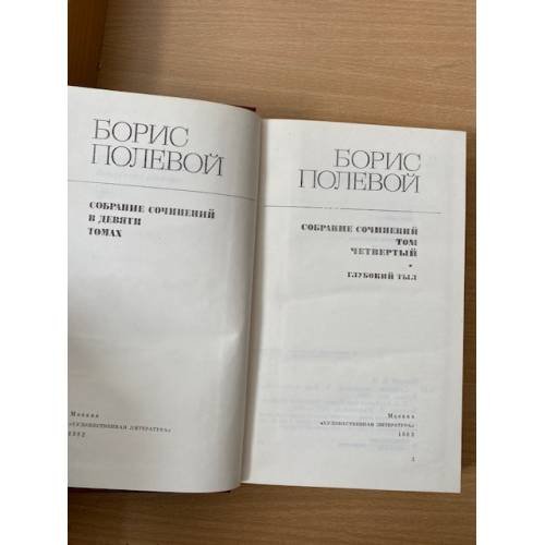 Дополнительное изображение книги «Борис Полевой. Собрание сочинений в девяти томах. Том 4 »