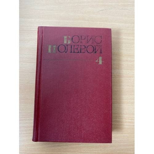 Обложка книги «Борис Полевой. Собрание сочинений в девяти томах. Том 4» — Полевой Борис Николаевич