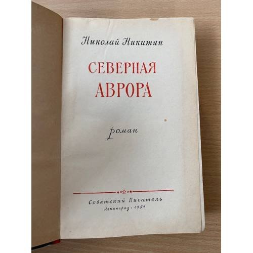 Дополнительное изображение книги «Северная Аврора»