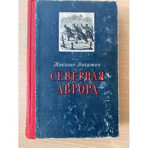 Обложка книги «Северная Аврора» — Никитин Николай Николаевич